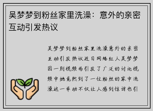 吴梦梦到粉丝家里洗澡：意外的亲密互动引发热议