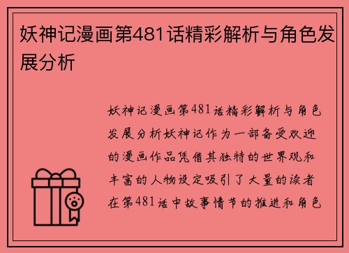 妖神记漫画第481话精彩解析与角色发展分析