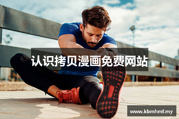 认识拷贝漫画免费网站